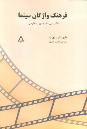 تصویر  واژه نامه سینمایی انگلیسی فرانسه فارسی (فرهنگ واژگان سینما)