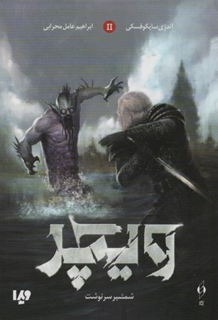 نمایش جزئیات برای  شمشیر سرنوشت (ویچر 2) تصویر  شمشیر سرنوشت (ویچر 2)