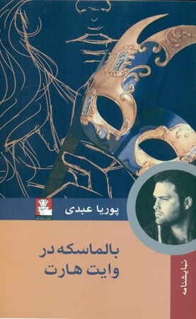 نمایش جزئیات برای  بالماسکه در وایت هارت (نمایشنامه ای در 1 پرده) تصویر  بالماسکه در وایت هارت (نمایشنامه ای در 1 پرده)