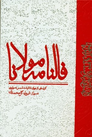 تصویر  فالنامه مولانا (گزیده ای از دیوان کلیات شمس مولوی)