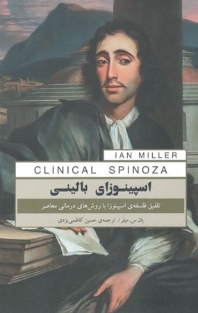 نمایش جزئیات برای  اسپینوزای بالینی (تلفیق فلسفه ی اسپینوزا با روشهای درمانی معاصر) تصویر  اسپینوزای بالینی (تلفیق فلسفه ی اسپینوزا با روشهای درمانی معاصر)