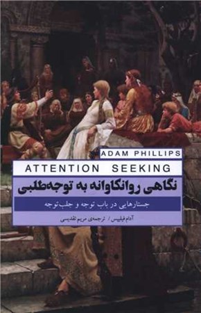 نمایش جزئیات برای  نگاهی روانکاوانه به توجه طلبی (جستارهایی در باب توجه و جلب توجه) تصویر  نگاهی روانکاوانه به توجه طلبی (جستارهایی در باب توجه و جلب توجه)