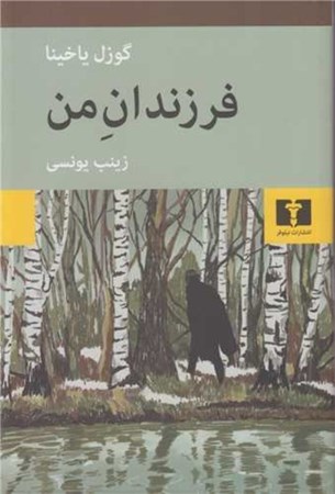 نمایش جزئیات برای  فرزندان من تصویر  فرزندان من