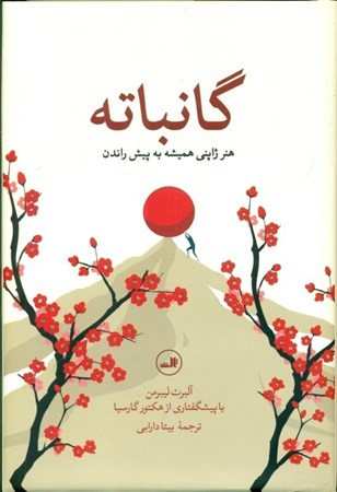 نمایش جزئیات برای  گانباته (هنر ژاپنی همیشه به پیش راندن) تصویر  گانباته (هنر ژاپنی همیشه به پیش راندن)