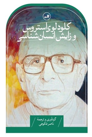 نمایش جزئیات برای  کلود لوی استروس و زایش انسان شناسی تصویر  کلود لوی استروس و زایش انسان شناسی