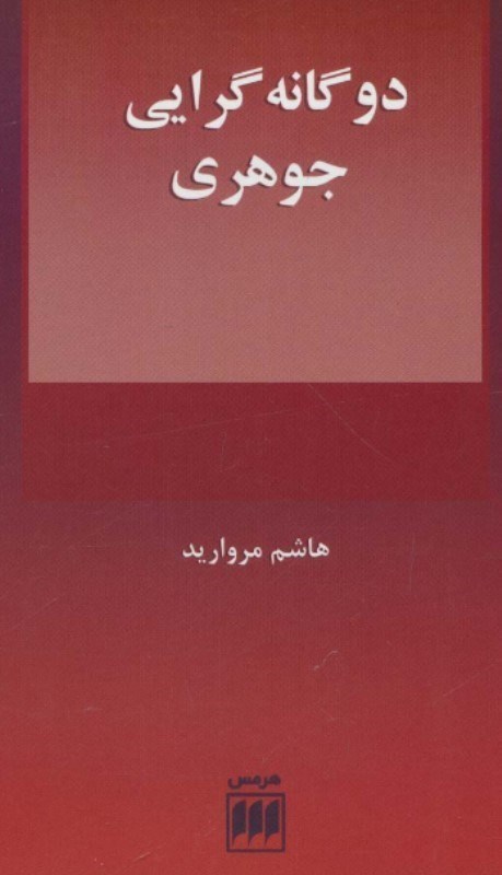 نمایش جزئیات برای  2 گانه گرایی جوهری (و علیت میان ذهن و بدن) تصویر  2 گانه گرایی جوهری (و علیت میان ذهن و بدن)