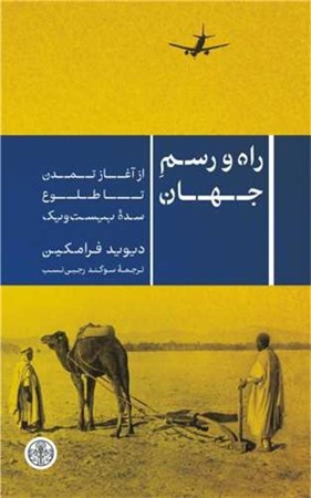 نمایش جزئیات برای  راه و رسم جهان (از آغاز تمدن تا طلوع سده 21) تصویر  راه و رسم جهان (از آغاز تمدن تا طلوع سده 21)