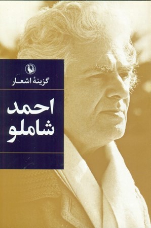 نمایش جزئیات برای  گزینه اشعار احمد شاملو (شومیز) تصویر  گزینه اشعار احمد شاملو (شومیز)