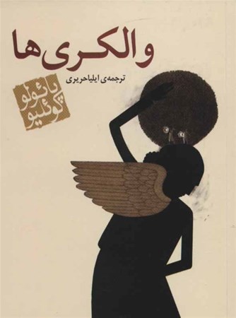 نمایش جزئیات برای  والکریها تصویر  والکریها