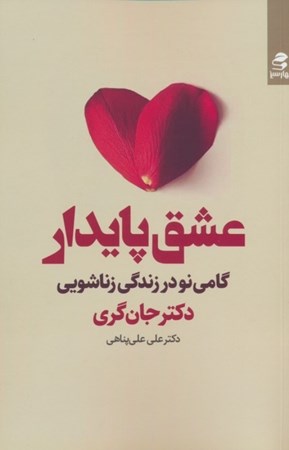 نمایش جزئیات برای  عشق پایدار (گامی نو در زندگی زناشویی) تصویر  عشق پایدار (گامی نو در زندگی زناشویی)