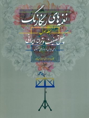نمایش جزئیات برای  نغمه های رنگارنگ 1 (40 تصنیف و ترانه ایرانی برای ویولن و سازهای هم کوک) تصویر  نغمه های رنگارنگ 1 (40 تصنیف و ترانه ایرانی برای ویولن و سازهای هم کوک)