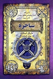 نمایش جزئیات برای  ساحره (6 گانه اسرار نیکولاس فلامل جاودان 3) تصویر  ساحره (6 گانه اسرار نیکولاس فلامل جاودان 3)