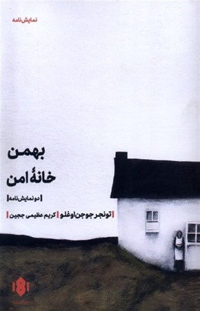 تصویر  بهمن خانه امن (2 نمایشنامه)