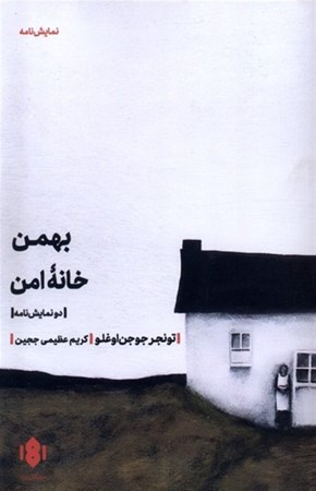 نمایش جزئیات برای  بهمن خانه امن (2 نمایشنامه) تصویر  بهمن خانه امن (2 نمایشنامه)