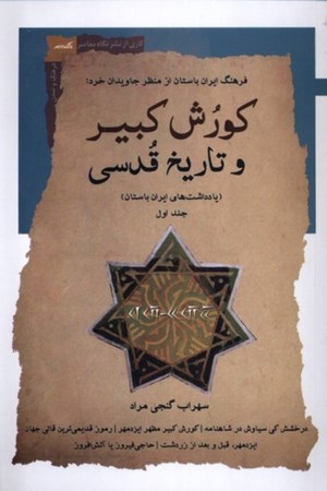 نمایش جزئیات برای  کورش کبیر و تاریخ قدسی (یادداشت های ایران باستان) جلد اول تصویر  کورش کبیر و تاریخ قدسی (یادداشت های ایران باستان) جلد اول