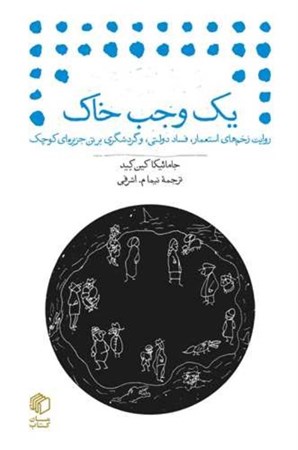 نمایش جزئیات برای  1 وجب خاک (روایت زخم های استعمار فساد دولتی و گردشگری بر تن جزیره ای کوچک) تصویر  1 وجب خاک (روایت زخم های استعمار فساد دولتی و گردشگری بر تن جزیره ای کوچک)