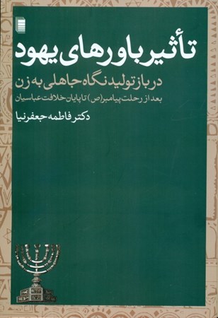 نمایش جزئیات برای  تاثیر باورهای یهود در باز تولید نگاه جاهلی به زن بعد از رحلت پیامبر تصویر  تاثیر باورهای یهود در باز تولید نگاه جاهلی به زن بعد از رحلت پیامبر