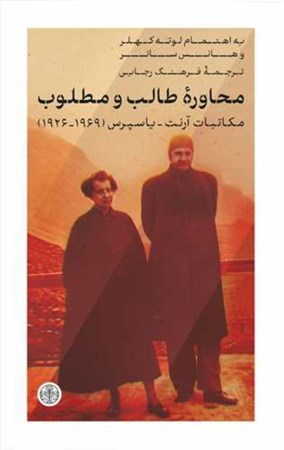نمایش جزئیات برای  محاوره طالب و مطلوب (مکاتبات آرنت - یاسپرس 1929-1969) تصویر  محاوره طالب و مطلوب (مکاتبات آرنت - یاسپرس 1929-1969)