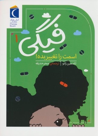 نمایش جزئیات برای  فیگی اسمت را تغییر بده (فیگی 1) تصویر  فیگی اسمت را تغییر بده (فیگی 1)