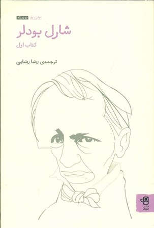 نمایش جزئیات برای  شارل بودلر 1 (شعر های نخستین و مجموعه ژان دووال) 2 زبانه تصویر  شارل بودلر 1 (شعر های نخستین و مجموعه ژان دووال) 2 زبانه
