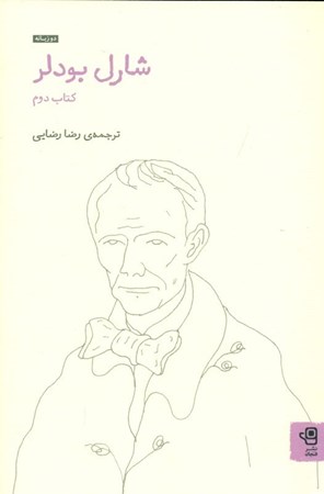نمایش جزئیات برای  شارل بودلر 2 (مجموعه های برزخ و ماری دوبرون و مادام ساباتیه) 2 زبانه تصویر  شارل بودلر 2 (مجموعه های برزخ و ماری دوبرون و مادام ساباتیه) 2 زبانه