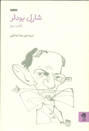 نمایش جزئیات برای  شارل بودلر 3 (مجموعه 1852-1857 و شعرهای واپسین) 2 زبانه تصویر  شارل بودلر 3 (مجموعه 1852-1857 و شعرهای واپسین) 2 زبانه