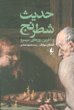 نمایش جزئیات برای  حدیث شطرنج تصویر  حدیث شطرنج