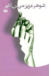 نمایش جزئیات برای  شوهر عزیز من تصویر  شوهر عزیز من