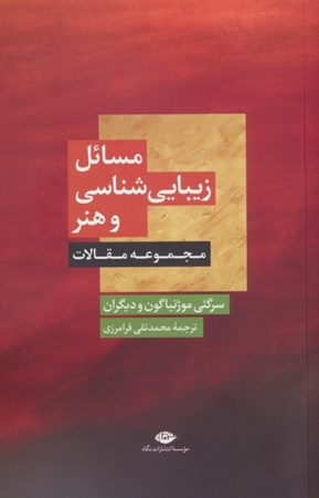 نمایش جزئیات برای  مسائل زیبایی شناسی و هنر (مجموعه مقالات) تصویر  مسائل زیبایی شناسی و هنر (مجموعه مقالات)