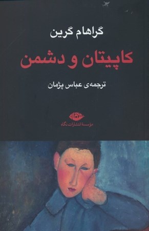 نمایش جزئیات برای  کاپیتان و دشمن تصویر  کاپیتان و دشمن