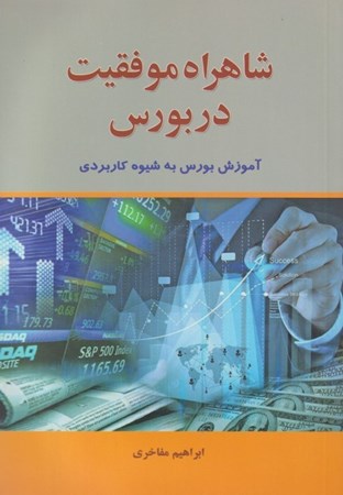 نمایش جزئیات برای  شاهراه موفقیت در بورس تصویر  شاهراه موفقیت در بورس