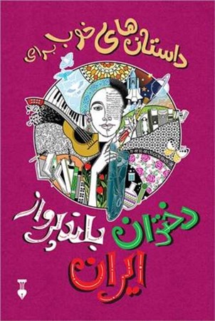 تصویر  داستان های خوب برای دختران بلند پرواز ایران