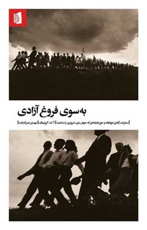 نمایش جزئیات برای  به سوی فروغ آزادی (مبارزات آزادی خواهانه و حق طلبانه ای که جهان غرب امروزی را ساختند) تصویر  به سوی فروغ آزادی (مبارزات آزادی خواهانه و حق طلبانه ای که جهان غرب امروزی را ساختند)