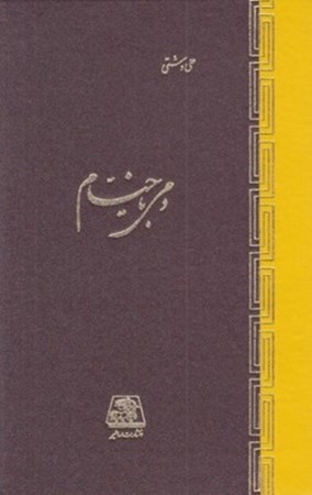 نمایش جزئیات برای  دمی با خیام تصویر  دمی با خیام