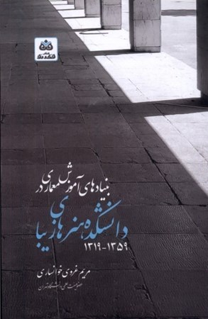 نمایش جزئیات برای  بنیادهای آموزش معماری دانشکده هنرهای زیبا 1319 تا 1359 تصویر  بنیادهای آموزش معماری دانشکده هنرهای زیبا 1319 تا 1359