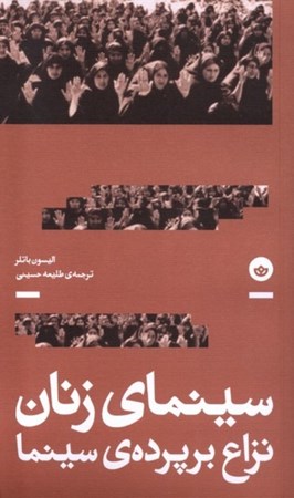 نمایش جزئیات برای  سینمای زنان (نزاع بر پرده سینما) تصویر  سینمای زنان (نزاع بر پرده سینما)