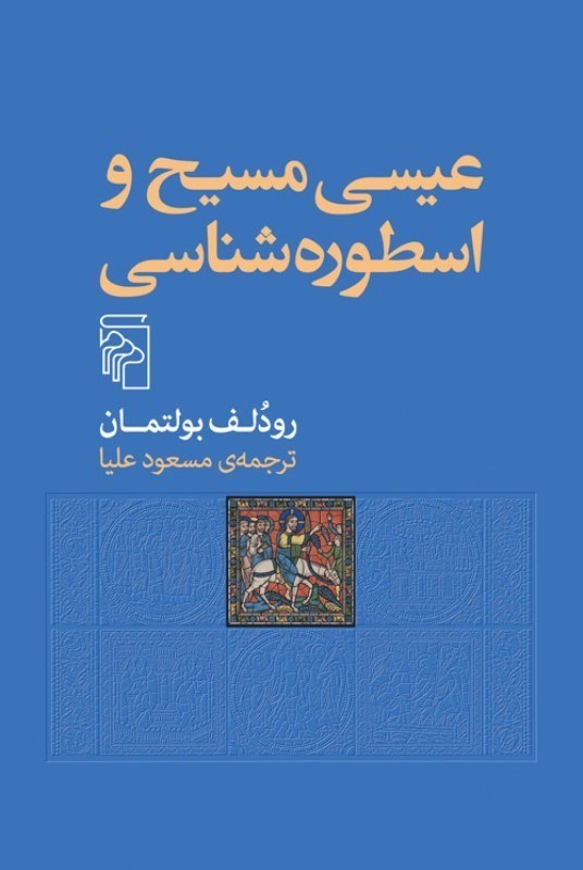 نمایش جزئیات برای  عیسی مسیح و اسطوره شناسی تصویر  عیسی مسیح و اسطوره شناسی