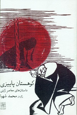 نمایش جزئیات برای  کوهستان پاییزی (داستانهای کوتاه معاصر ژاپن) تصویر  کوهستان پاییزی (داستانهای کوتاه معاصر ژاپن)