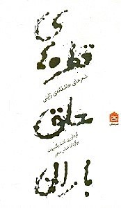 نمایش جزئیات برای  قطرههای معلق باران (شعرهای عاشقانه ژاپنی) مجموعه شعر تصویر  قطرههای معلق باران (شعرهای عاشقانه ژاپنی) مجموعه شعر