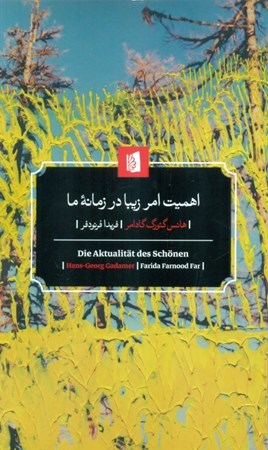 نمایش جزئیات برای  اهمیت امر زیبا در زمانه ما (هنر به مثابه بازی نماد و عید) تصویر  اهمیت امر زیبا در زمانه ما (هنر به مثابه بازی نماد و عید)