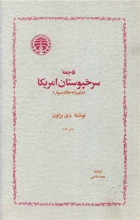 نمایش جزئیات برای  فاجعه سرخپوستان آمریکا (دلم را به خاک بسپار) تصویر  فاجعه سرخپوستان آمریکا (دلم را به خاک بسپار)