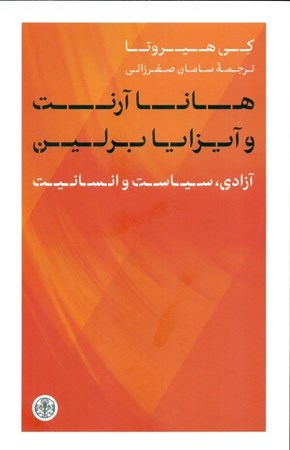 نمایش جزئیات برای  هانا آرنت و آیزایا برلین (آزادی سیاست و انسانیت) تصویر  هانا آرنت و آیزایا برلین (آزادی سیاست و انسانیت)