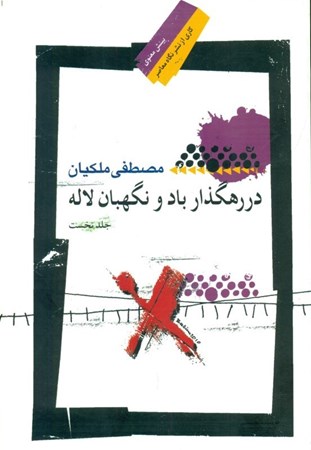 نمایش جزئیات برای  در رهگذار باد و نگهبان لاله 1 تصویر  در رهگذار باد و نگهبان لاله 1