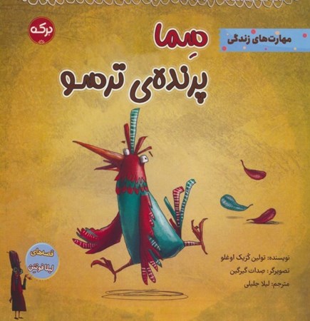 نمایش جزئیات برای  سما پرنده ترسو تصویر  سما پرنده ترسو