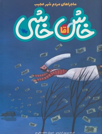 نمایش جزئیات برای  آقا خاش خاشی (ماجراهای مردم شهر عجیب) تصویر  آقا خاش خاشی (ماجراهای مردم شهر عجیب)