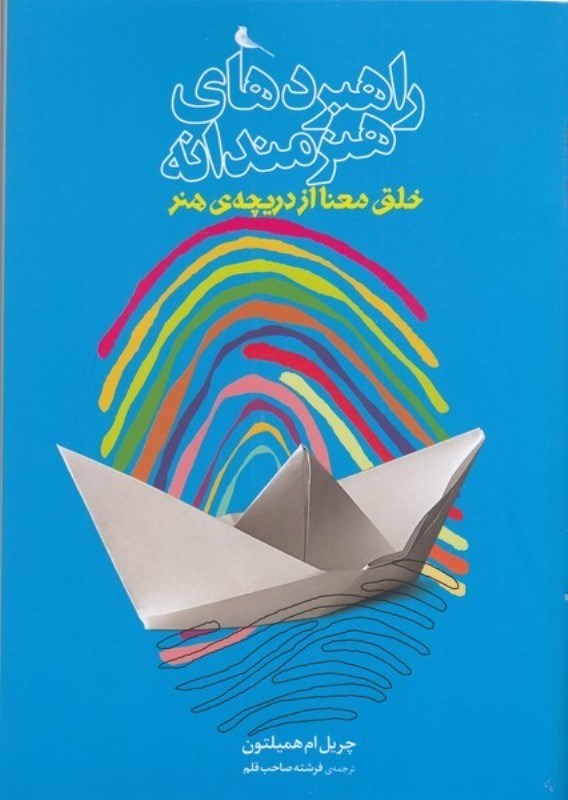 نمایش جزئیات برای  خلق معنا از دریچه هنر (راهبردهای هنرمندانه) تصویر  خلق معنا از دریچه هنر (راهبردهای هنرمندانه)