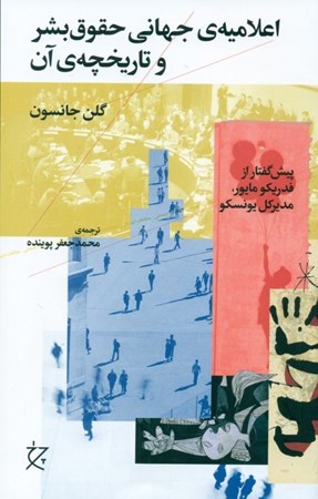 نمایش جزئیات برای  اعلامیه جهانی حقوق بشر و تاریخچه آن تصویر  اعلامیه جهانی حقوق بشر و تاریخچه آن