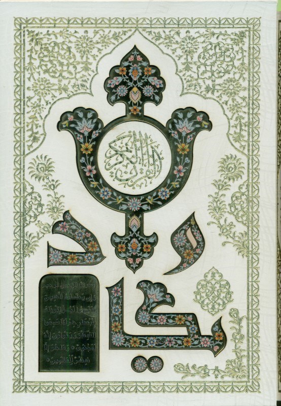 تصویر  قرآن کریم سفید با پلاک وان یکاد (با قاب)