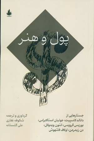 نمایش جزئیات برای  پول و هنر تصویر  پول و هنر