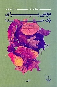 نمایش جزئیات برای  دوئتی برای 1 صدا (مجموعه شعر) تصویر  دوئتی برای 1 صدا (مجموعه شعر)